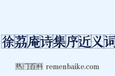徐荔庵诗集序近义词是什么意思的图片
